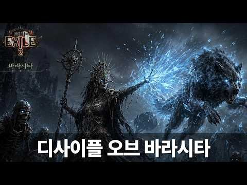 POE2 0.5.5 금단의 의식 - 바라시타 스타트