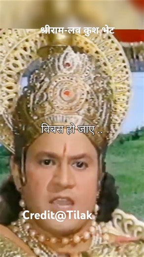 Shree Ram Lav Kush amne samne #ramayan #shorts