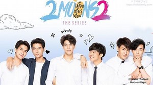 2Moons2 タイBLドラマ 視聴感想 的確な演出と萌えの波状攻撃にハマる