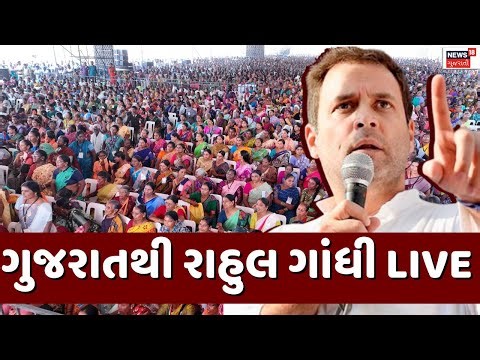 🟠Rahul Gandhi Gujarat Visit LIVE | આજે ગુજરાતમાં રાહુલ ગાંધી, આણંદમાં મોટો કાર્યક્રમ | Congress Live