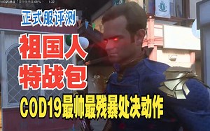 【cod19战区2】最帅处决动作！祖国人已正式上线！详细评测!黑袍纠察队联动！祖国人特战包！