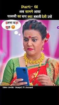 part 61 | Har Bahu ki yahi kahani sasuma ne Meri kadar na jani serial | Sas Bahu ki nokjhonk #shorts