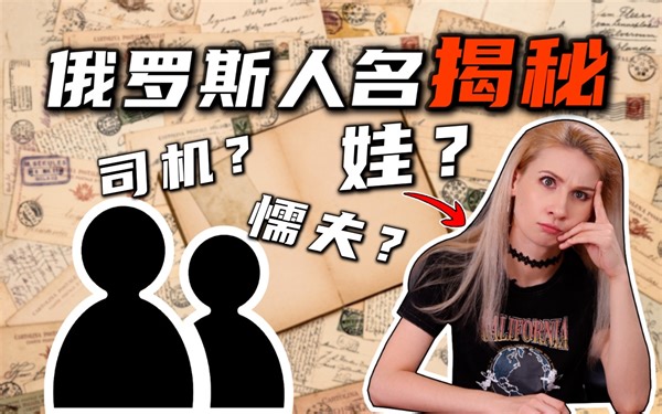 俄罗斯那么多司机、懦夫是哪来的？俄罗斯人到底怎么起名？