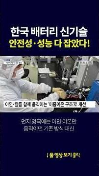 New Korean Battery Technology Captures Both Safety and Performance #shorts