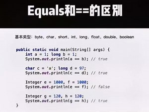 JAVA中最基础的知识点-equals和==的区别，你知道了吗？#程序员 #java程序 #每日一题