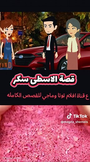 عائلة توتا وماجي: قصص وحكايات مشوقة
