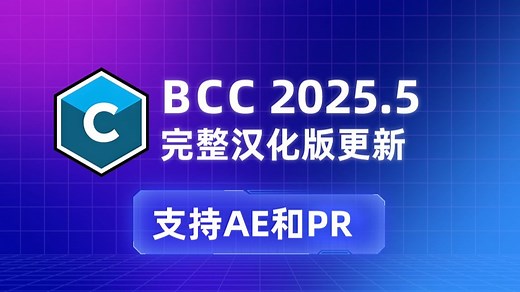 BCC插件2025.5汉化更新，AI功能更强了，支持AE和PR