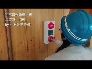 消防設備士 小林優子による非常警報設備（複合装置）点検③ emergency alarm equipment ～小林消防設備 福岡県豊前市 全類消防設備士 第二種電気工事士 経営学修士～