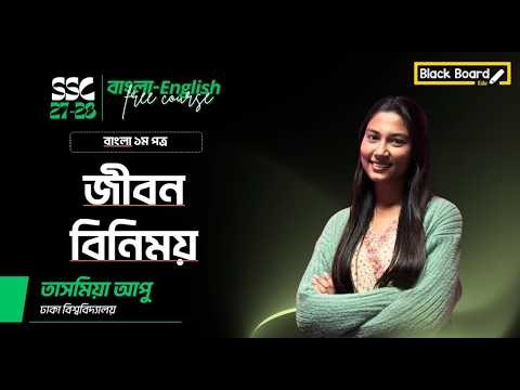 জীবন বিনিময় || SSC 2026, SSC 2027 || FREE Bangla-English Full Course || BlackBoard Edu 🚀🔥