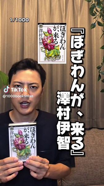 語彙力0なので本1000冊読んでみる人。 1/1000冊目『ぼぎわんが、来る』澤村伊智/角川ホラー文庫 YouTubeでも配信しておりますのでよろしければそちらも見てみてください！ _______________________________________ 27歳一般男性が30手前にして語彙力0でやばい！ という事でとりあえず本1000冊読んでみたら何か変わるんじゃないか？というセルフ実験でございます。 徐々に語彙力や喋りが上手になって1000冊読む頃にはすんごい事になっているのか。 それとも1000冊読んでも、やばい、すごい、面白い、なんか、まじで。を使いまくっているのか。 検証していきます。 _______________________________________ #読書 #本 #本1000冊 #小説 #読書好き #本紹介 #勉強 #ホラー #ミステリー #ぼぎわんが来る #澤村伊智