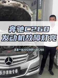 奔驰C260，发动机灯报警，更换氧传感器。