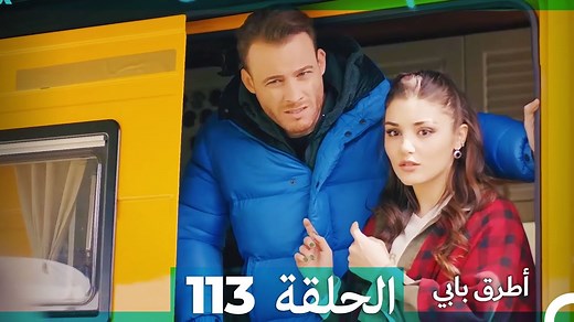 75K views · 3.6K reactions | 113 انت اطرق بابى الحلقة #أنتتدقعلىبابي #SenÇalKapımı #ArabicDrama | مسلسل أطرق بابي - Mosalsal Otroq Babi | Facebook