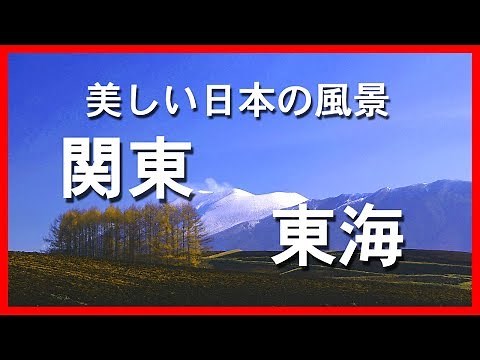 美しい日本の風景 関東・東海