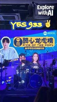 YES 933 醉心龙虎榜音乐会 ｜首首都是KTV必点 🎤 #郭家玮 #蔡旻佑 #蔡宁轩 #高美贵 #yes933