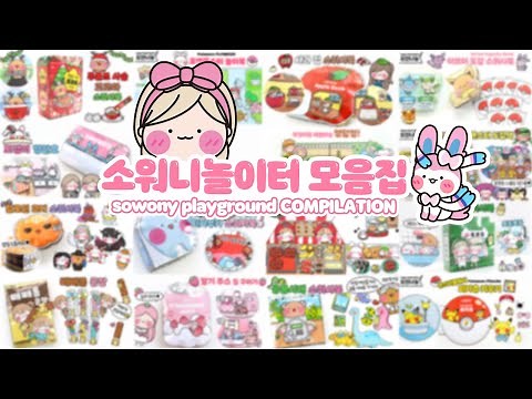 💕소워니 놀이 영상💕모아보기