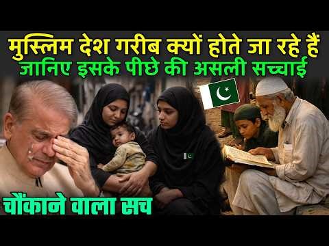 मुस्लिम देश गरीब क्यों होते जा रहे हैं, जानिए इसके पीछे की असली सच्चाई | Poor Muslim Country