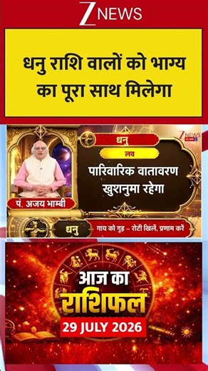 Aaj Ka Rashifal: धनु राशि वालों को भाग्य का पूरा साथ मिलेगा #astrology