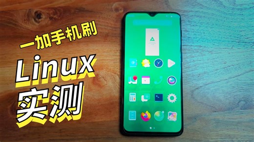 在一加6t上安装Linux，使用GNOME桌面，以及各软件和硬件的工作情况