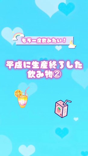 皆の知ってる飲み物はあったー？#平成 #懐かしい #飲み物 #同世代集まれ #知ってる人は知ってる #平成生まれ