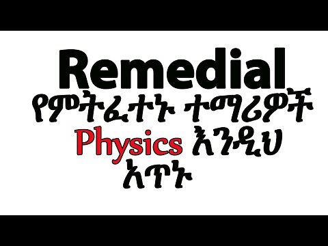 Remedial የምትፈተኑ ተማሪዎች Physics እንዲህ አጥኑ
