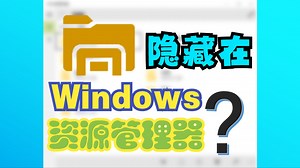 【全网第二】极少有人知道win10、11隐藏的资源管理器
