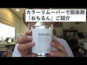 カラーリムーバーで脱染剤「おちるん」のご紹介