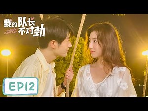 EP12 | Can you give me a kiss? | [Miss Captain]