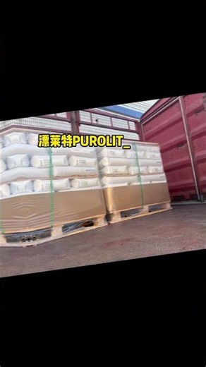漂莱特PUROLITE C100E离子交换树脂发货威海市