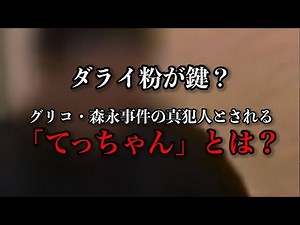 グリコ・森永事件の真犯人とされる「てっちゃん」とは？
