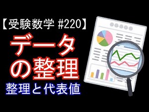 【受験数学#220】データの整理