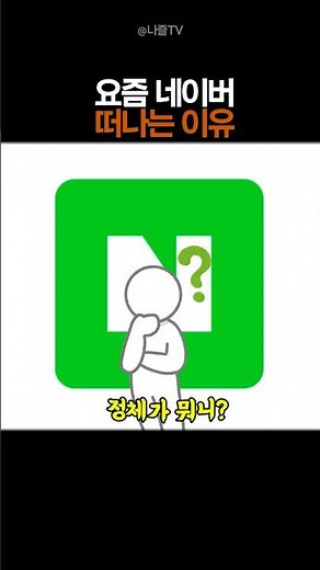 The Real Reason Everyone Is Leaving Naver These Days #Naver #Google #Search
