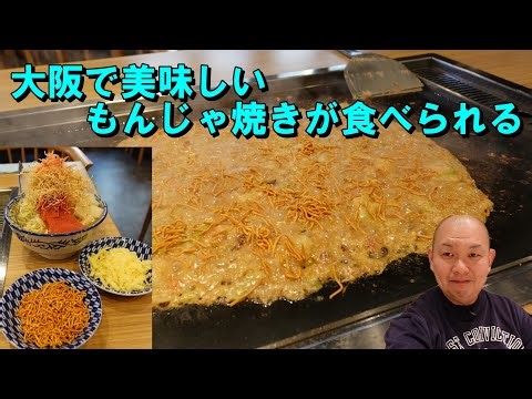 大阪心斎橋で美味しいもんじゃ焼きのお店を発見しました！