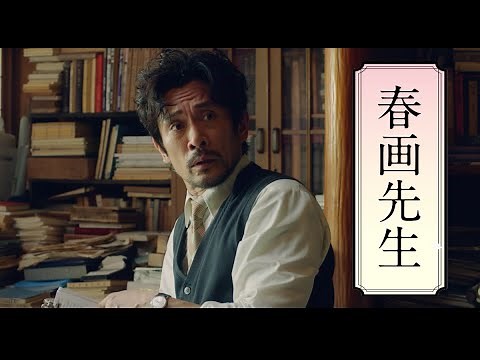 映画『春画先生』60秒予告