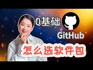 [Zero-based GitHub tutorial] How to choose a software installation package suitable for your system