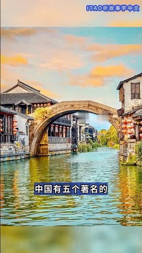 Chinese Stories for Beginners: |中文学习|Five Famous Water Towns in China|中国五大水乡#learningchinese#中国五大水乡