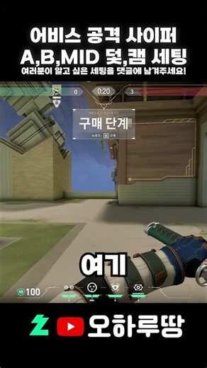 발로란트 사이퍼 1분만에 어비스 공격 기본세팅 알려드립니다!