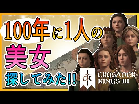 【クルセイダーキングス３】１００年に１人の美女を探してみた！Crusader Kings 3【ゆっくり実況】ヨーロッパ編