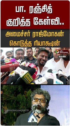பா. ரஞ்சித் குறித்த கேள்வி.. அமைச்சர் ராஜ்மோகன் கொடுத்த ரியாக்ஷன் #shorts