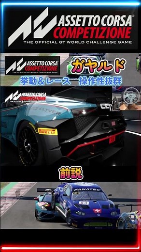 【ACC】 前説 ガヤルド　挙動＆レース　操作性抜群 【アセットコルサ コンペティツィオーネ】　AssettoCorsaCompetizione ロジクール