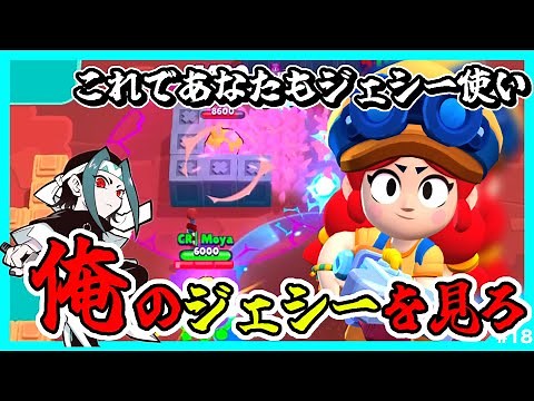【ブロスタ】プロが環境最強格のジェシー解説してみた！#18