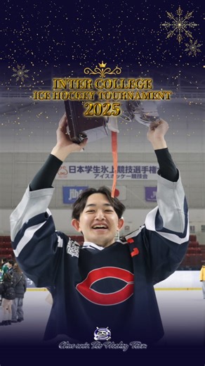 中央大学アイスホッケー部 on Instagram: "🏆2025インカレ🏆✨ 12月23日(火)から12月28日(日)に東京で開催されました 【第98回日本学生氷上競技選手権大会】、 そして今シーズン最後の氷上練習での様子をお届けいたします📣 今シーズンは「三冠・インカレ2連覇」を目標に掲げ、日々研鑽を重ねてきました。 エイワ杯は惜しくも準優勝という結果に終わり、悔しさの残る大会となりましたが、秩父宮杯・苫小牧交流戦・インカレでは優勝を果たし、ある意味での三冠達成、そしてインカレ2連覇を成し遂げることができました。 これまで以上に多くの方々に応援していただき、皆様の声援が大きな励みとなりました。 会場に足を運んでくださった皆様、SNSやライブ配信を通して応援してくださった皆様、本当にありがとうございました！ 本大会をもちまして4年生は引退となりますが、ここが終わりではありません。 4年生はそれぞれの新たな夢へ、1〜3年生は「強い中央大学」の伝統を繋いでいくため、それぞれ新たな一歩を踏み出します。 次なる目標に向け、部員一同さらに研鑽を積