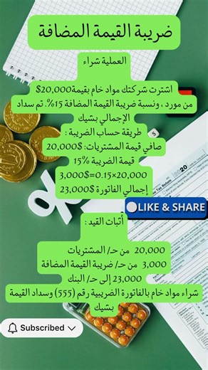 ضريبة القيمة المضافة 1️⃣