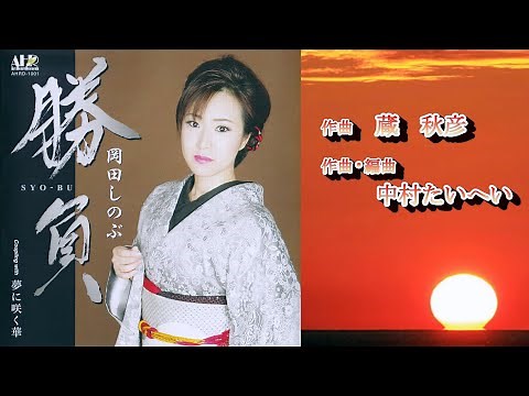 勝負 岡田しのぶ