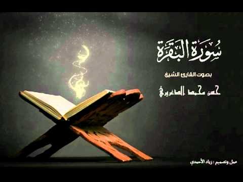 سورة البقرة كاملة ... قراءة خاشعة بأجمل صوت