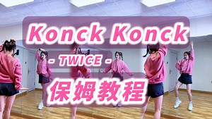 今天学TWICE《Knock Knock》保姆级教程【小姨妈】