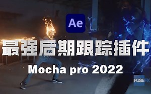 【AE教程】后期圈的内卷之王！Mocha Pro全套系统教学！