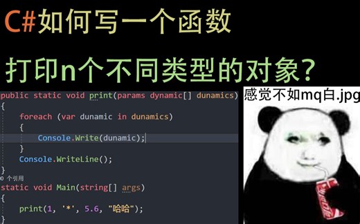 C#print打印任意个数类型对象