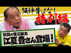 【阪神昔ばなし 特別編その７】ゲスト江夏豊さん！！