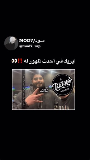 ‎مـود / MOD7‎ on Instagram‎: "⁨ ايريك في أحدث ظهور له ‼️👀⁩"‎