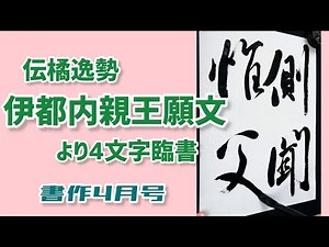 伊都内親王願文(伝橘逸勢) より4文字臨書｜行書の書き方｜書道｜毛筆｜お手本｜書作 4月号｜Japanese calligraphy｜